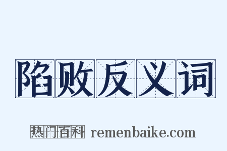 陷败反义词是什么意思的图片